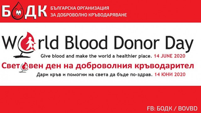 14 юни се чества като Световен ден на доброволния кръводарител